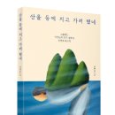 [우리학교] 산을 등에 지고 가려 했네 이미지