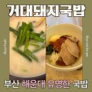 해운대우체국및수련원 | 부산 해운대 국밥 맛집 진한 육수의 거대돼지국밥 (웨이팅,주차,가격)