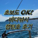 제주도 캡틴호 후기 서귀포 바다낚시 초보도 손맛 제대로!