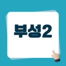 부성2구역 도시개발사업