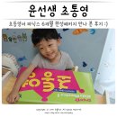 [단기과정 3차]엄마와 아이가 함께 성장하는 엄마표 영어 코칭[12주] | 초등영어 윤선생 초통영 파닉스 6개월 완성패키지 만나 본 후기