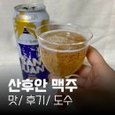 에브리데이 | 산후안 맥주 맛/ 후기/ 도수/ 이마트에브리데이