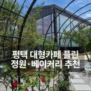 열린베이커리 | 평택 대형카페 플린 정원까지 예쁜 베이커리카페 후기