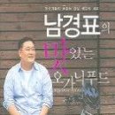 미식가들이 손꼽는 강남최고의 셰프 남경표의 맛있는오가닉푸드/남경표/동아일보사/214쪽 이미지