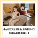 호텔미즈 | [유성미즈제일조리원 후기] 조리원 가서 완모 성공하는 법