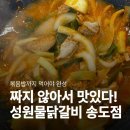 성원물닭갈비송도 | 성원물닭갈비 송도직영점｜가족과 오기 좋은 송도 닭갈비 맛집(메뉴·가격·주차)