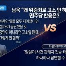 채널a) 남욱 "날 위증죄로 고소해라"에..민주당 반응 이미지