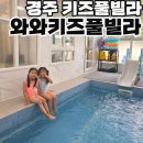 와와 키즈풀빌라 이미지