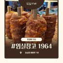 임실창고1964 이미지