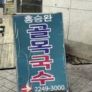 홍승완골목국수 이미지