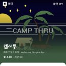 캠쓰루