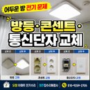 오창 쌍용아파트 방등 · 콘센트 · 통신단자 교체 시공 후기
