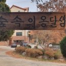 숲속옹달샘 인근 이미지