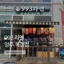 993라멘