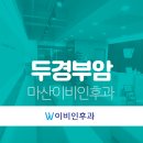 마산이비인후과의원 이미지