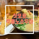 우동2로 | 삿포로 현지인 맛집 우동노소우마 오픈런 솔직 후기