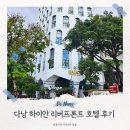 베트남 다낭 하이안 리버프론트 호텔 한시장, 핑크성당 가까운 가성비 숙소(+조식 후기)