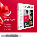 《쿨투라》 2025년 11월호 (《쿨투라》 12월호 테마 ‘2025 ICON’) 발행 안내 이미지