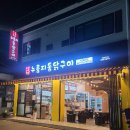 서울숲누룽지통닭구이 이미지
