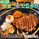 무공돈가스 여주대점 | 여주 무공돈까스 여주대맛집 무공돈까스 메뉴 가격