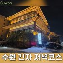 人디자인 | 상견례 장소로 유명한 수원 긴자 인계점 : [저녁] 사시미 코스 2人 주문 후기