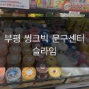 씽크빅문구센타 - 금천구 금하로 753-1 | 씽크빅문구센타
