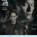 영혼 사냥 ( 缉魂 緝魂 , The Soul , 2021 ) 이미지