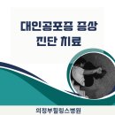의정부힐링스병원 이미지