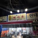 분당로 | [분당곱창 예당골 돼지촌 후기] 대창+소곱창 세트 먹고 돼지막창까지!