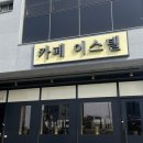 카페 이스텔 이미지