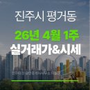 엠코프라하공인중개사사무소 | 진주시 평거동 4월 첫째주 아파트 실거래가 및 매매시세 정리(단지별 비교)