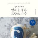 프랑스 자수의 즐거움 이미지