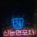 인천포차 이미지