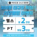 카인드짐 24시휘트니스 스쿼시&필라 파장점 | [파장동 헬스장] 달라지는 운동 선택지! 카인드짐 파장점으로