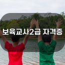 철원어린이집 놀이터 | 철원 보육교사2급 자격증 40대 주부도 취득한 후기!