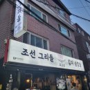 삼삼오오프리미엄 삼겹살 | 건대 맛집 조그삼 솥뚜껑 삼겹살 가성비 회식 추천