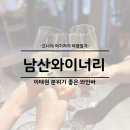 이태원 경리단길 맛집 와인 남산와이너리 주차 메뉴 후기
