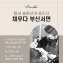 채우다부산서면