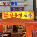 딩동댕 | [수원/인계] 포장마차 느낌 낭낭한 "딩동댕 포장마차" 솔직후기