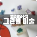 시흥방문미술 31개월방문미술수업후기 그린별미술 은계지사