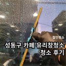 정진약품 | 성동구 카페 유리창청소 비용 그리고 후기