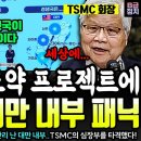 대만 TSMC 초토화!! 대한민국 삼성 하이닉스 대장된다ㄷㄷ 이미지