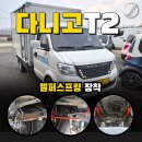 다니고 T2 헬퍼스프링 튜닝 후기 소형 화물차 하체보강은 제이엠티에스 에서 !