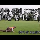 골퍼들 저격겸 퍼팅라인&라이 잘보는법 이미지