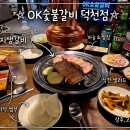 호호갈비 | 덕천동 가성비 고기집 오케이숯불갈비 덕천점 후기[내돈내산]