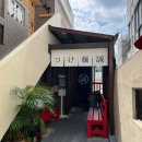 배달잘돼지직영점 | 전포라멘맛집 츠케멘전문점 마코토 전포직영점 배달후기