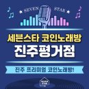 세븐스타코인노래연습장 진주평거점 | &lt;세븐스타코인노래방 진주평거점&gt; 진주놀거리 바로 이곳!