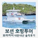 찐재미보장 보라카이 보션 블랙펄호핑 내돈내산 솔직후기