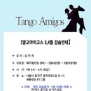 Tango Amigos 서울 강습 2024년 3월 개강 이미지