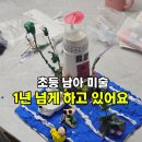 동부세탁소 | "금방 그만둘 줄 알았는데" 초등 남아 미술, 꾸준히 하는 데는 이유가 있어요
